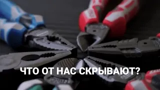 Пассатижи - что от нас скрывают?