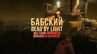 СТРИМ Dead by Daylight - #6