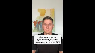 СКОЛЬКО МОЖЕТ ДЛИТЬСЯ СЛУЖЕБНОЕ РАССЛЕДОВАНИЕ ПО СЗЧ