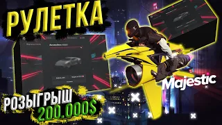 ДОНАТ РУЛЕТКА! КРУЧУ РУЛЕТКУ НА 10.000 РУБ! РОЗЫГРЫШ 200.000$ , GTA 5 RP MAJESTIC / ГТА 5 РП