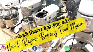 How to Repair Bakery Food Mixer | बेकरी मिक्सर कैसे ठीक करे।