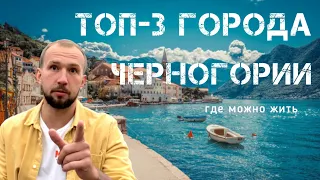 ТОП-3 ГОРОДА ЧЕРНОГОРИИ | ЛУЧШАЯ СТРАНА ДЛЯ ИММИГРАЦИИ 2022 #черногория #черногория2022 #монтенегро