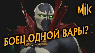 ИТОГОВОЕ МНЕНИЕ ПО SPAWN В MORTAL KOMBAT 11