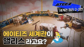 [세계관분석] 코첼라 그 남돌이 반정부 혁명군 된 썰 푼다│에이티즈가 이상한 나라의 앨리스라구요?│에이티즈 세계관 2-2편│ATEEZ UNIVERSE│TREASURE 뮤비해석