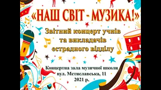 Наш світ - музика!