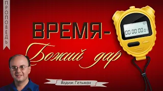 Время - Божий дар - Вадим Гетьман (Ефесянам 5:15-17)