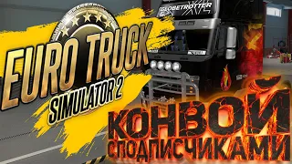 || СТРИМ по Euro Truck Simulator 2 и CS:GO || Конвой с подписчиками + DLC || ДОБРО ПОЖАЛОВАТЬ👋