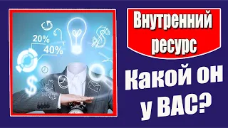 Ресурс человека. Как умножить свои возможности? Как увеличить СВОЙ ресурс?