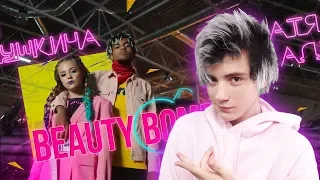 Катя Адушкина - Beauty Bomb КЛИП 6+ | Katya Adushkina | Реакция на Катя Адушкина - Beauty Bomb КЛИП