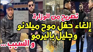 الغاء حفل الزنقاوي لموح ميلانو و جليل باليرمو و ريفكا و السبب ...