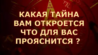 🔐КАКАЯ ТАЙНА ВАМ ОТКРОЕТСЯ 🌞️ ЧТО ДЛЯ ВАС ПРОЯСНИТСЯ Таротерапия знаки судьбы#tarot#shorts#gadanie