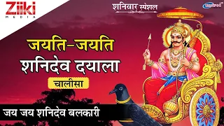 शनिवार सुबह स्पेशल | श्री शनिदेव चालीसा (जयति जयति शनिदेव दयाला) | जय जय शनिदेव बलकारी