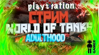 World of Tanks PS4 - болтаем ,катаем рандом)