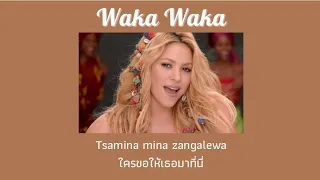 [THAISUB] Waka Waka (This Time For Africa) - Shakira (แปลไทย)