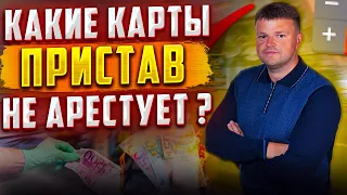 Какие карты пристав не арестует ? Как спрятать деньги от пристава ?