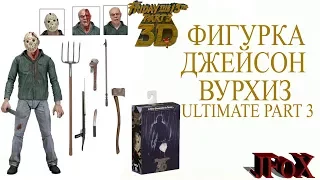 Фигурка Джейсона Вурхиза "ULTIMATE"/Neca Ultimate Part 3 Jason