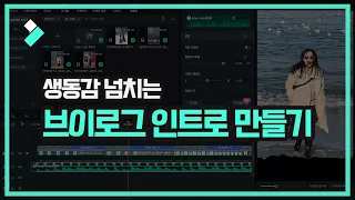 필모라13: 생동감 넘치는 브이로그 인트로 만들기 | Wondershare Filmora