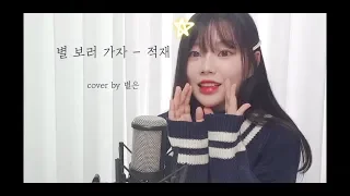 별 보러 가자 - 적재(jukjae) / Cover by 별은 (Byeol Eun)