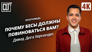 Почему бесы должны повиноваться вам? | Дэвид Дига Хернандес | Проповедь