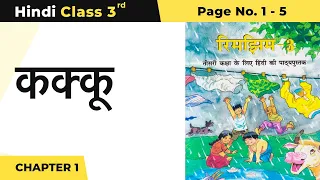 Class 3 Hindi Chapter 1 | Kakku - कक्कू | Rimjhim Book Page no 1 - 5