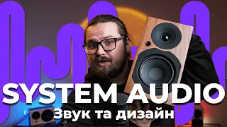 System Audio - Історія, філософія, дизайн та звук! Огляд на System Audio Air 1, Air 9, Saxo 1