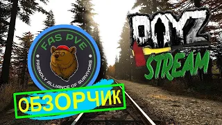 🔴Dayz МОРКОВКИНА ОБОЗРЕВАЕТ PVE сервер [FAS]🔴СТРАШНААААА #dayzgameplay  #dayz