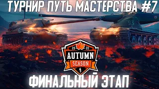 Турнир Путь Мастерства #7 | Финальный этап WOT Blitz