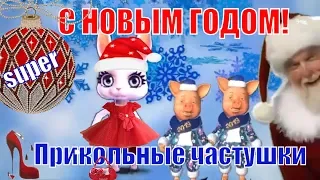 Частушки прикольные в Новый год  ! Частушки веселые новогодние !