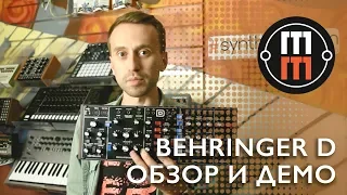 Behringer D - подробный обзор и демо