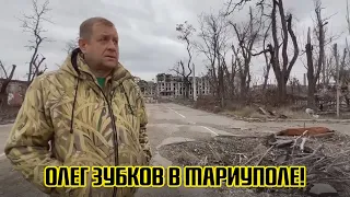 Олег Зубков в Мариуполе - город полностью разрушен, много животных погибло!