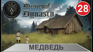 Medieval Dynasty - Медведь