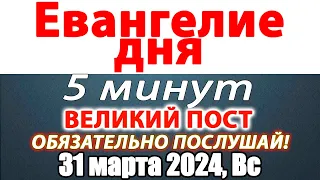 Евангелие дня с толкованием 31 марта 2024 года Воскресенье. Святые дня. Календарь. Великий Пост