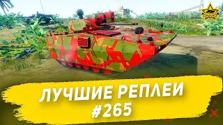 ☝Лучшие реплеи #265: Sakal / Armored Warfare