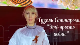 Гузель Саттарова  - "Это просто война"