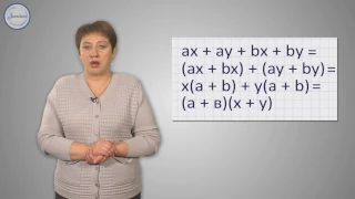 Алгебра 7 Разложение многочлена на множители способом группировки