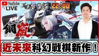 🔵【鋼嵐】搶先測試！回合制戰棋機甲新作！ 📅9-5-2024 22:00