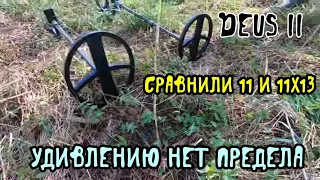 DEUS 2. Сравнили катушки  11' и 11'х13'.  Удивлён это мягко сказано.