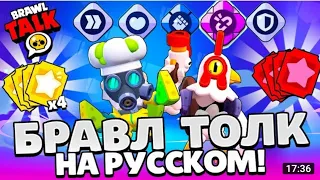 БРАВЛ ТОЛК НА РУССКОМ! КЛУБНАЯ ЛИГА! НОВЫЕ СПОСОБНОСТИ! НОВЫЙ БРАВЛЕР? BRAWL STARS