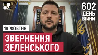 Звернення Президента Володимира Зеленського наприкінці 602 дня повномасштабної війни