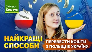 13 способів переказати кошти з Польщі в Україну [Скільки коштує]