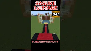 【Minecraft】SASUKE1stSTAGEをマイクラで再現！short時間内にクリアに挑戦！#sasuke #shorts