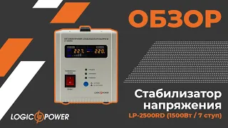 Обзор на LP-2500RD (1500Вт / 7 ступ) 7-и ступенчатый стабилизатор  под кодом (10349)