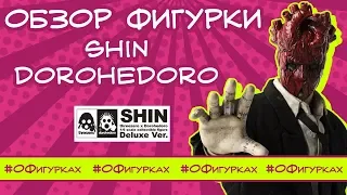 [ОБЗОР ФИГУРКИ] Shin Dorohedoro от ThreeZero [Deluxe ver]