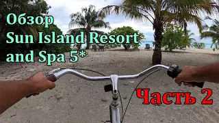Обзор Sun Island Resort and Spa 5* на велосипеде / Мальдивы / Часть 2