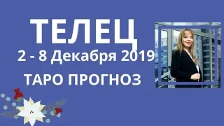 Телец - Таро прогноз на неделю со 2-го по 8-е декабря 2019 года