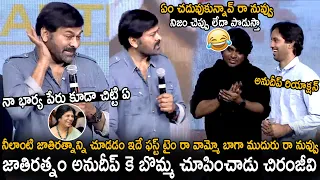 జాతిరత్నం అనుదీప్ కె బొమ్మ చూపించాడు చిరంజీవి | Chiranjeevi Teasing Andueep KV | TeluguCinemaBrother