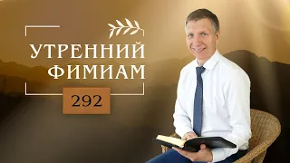 Утренний фимиам 292. Спасение... есть ли шанс у современных правителей? Сергей Чибисов