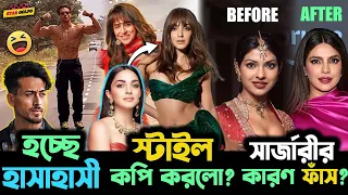 Tiger Shroff র ফাঁপরবাজি নিয়ে হাসাহাসি ! Priyanka র নাকের সার্জা*রি  নিয়ে আসল কারণ ফাঁস হলো !