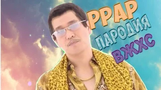 Пародия на PPAP - ВЖХС (вилка-жопый-хуей-сос)