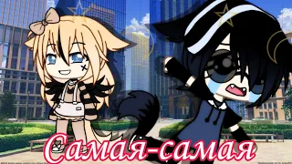 Клип: "Самая-самая"||Gacha life||